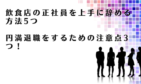 飲食店の正社員を上手に辞める方法を解説するアドバイザー達